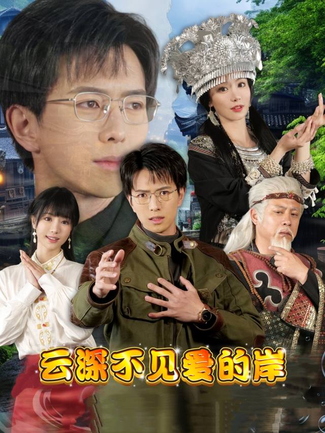 云深不见爱的岸封面