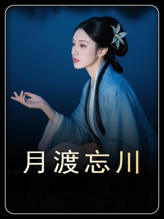 月渡忘川封面