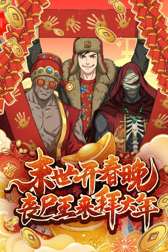 末世开春晚,丧尸王来拜大年封面
