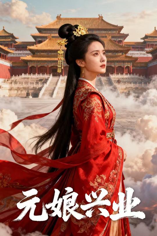 元娘兴业封面
