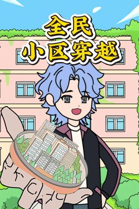 全民小区穿越封面