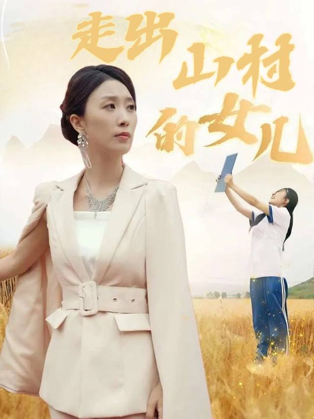 走出山村的女儿封面
