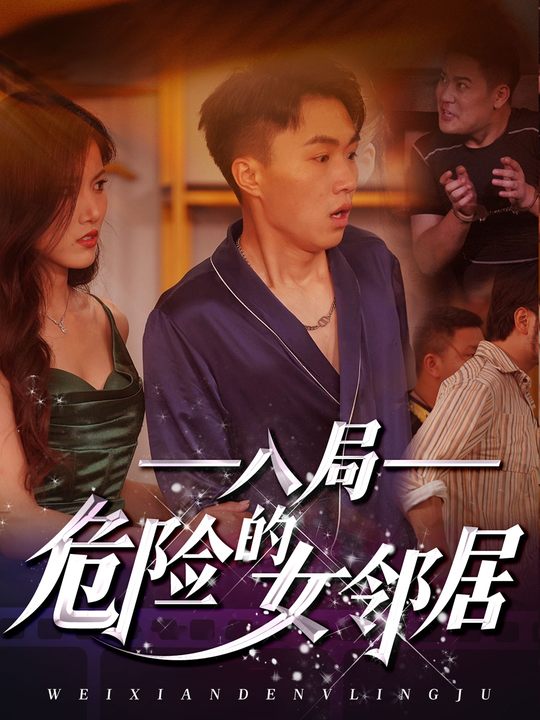 入局:危险的女邻居封面