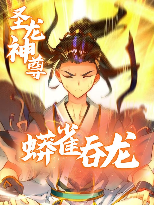 圣龙神尊之蟒雀吞龙封面