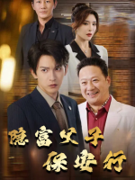 隐富父子保安行封面
