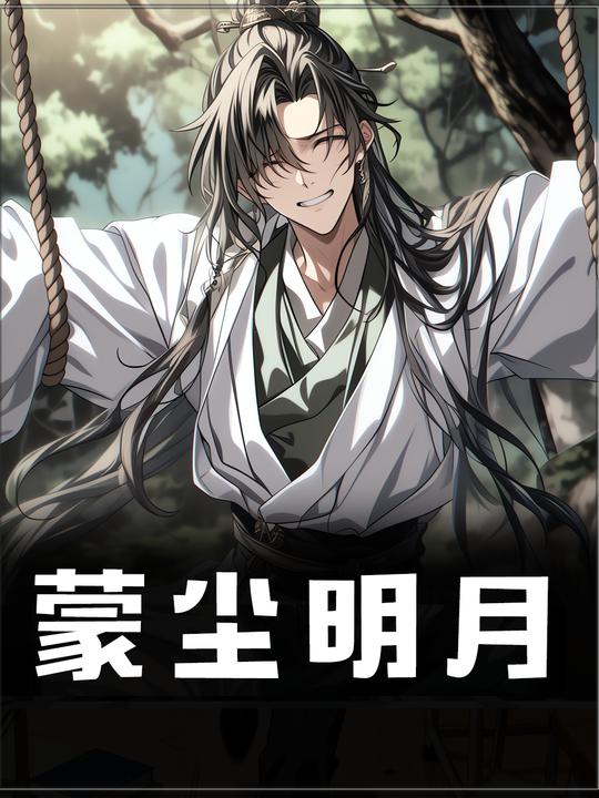 蒙尘明月封面