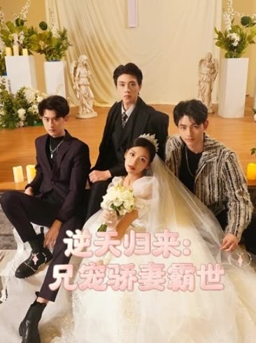 逆天归来:兄宠骄妻霸世途封面
