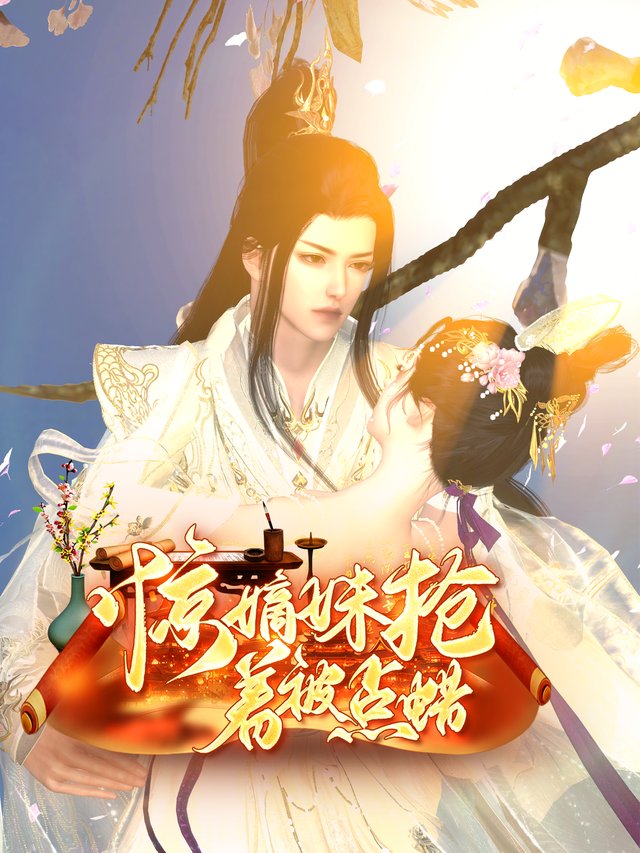 惊,嫡妹抢着被点蜡封面