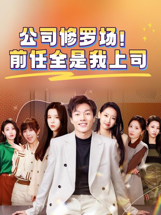 公司修罗场!前任全是我上司封面