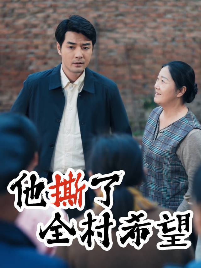 他撕了全村希望封面