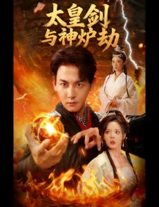 太皇剑与神炉劫封面