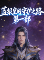 蓝银皇的守护之路 第一部封面