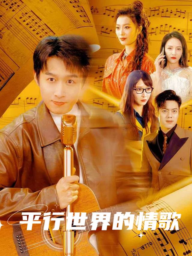 平行世界的情歌封面
