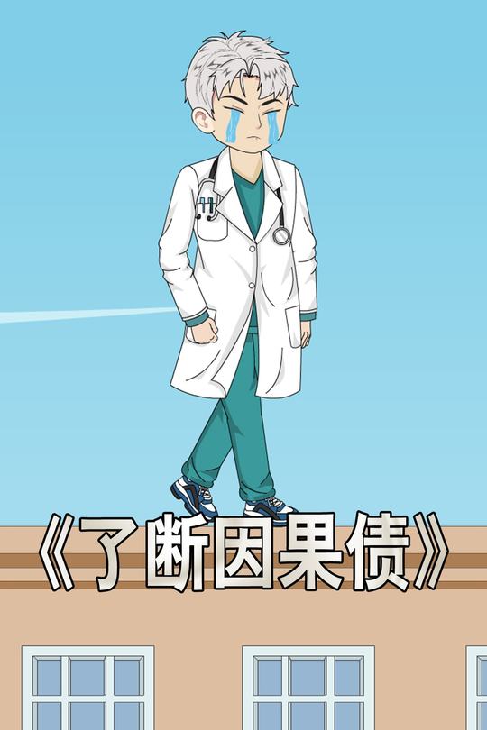 了断因果债封面