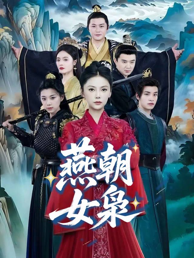 燕朝女枭封面