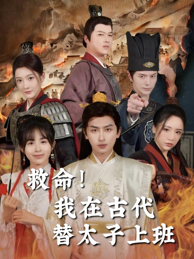 救命!我在古代替太子上班封面