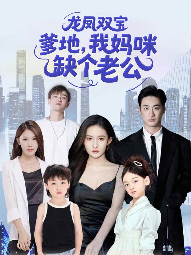 龙凤双宝:爹地,我妈咪缺个老公封面