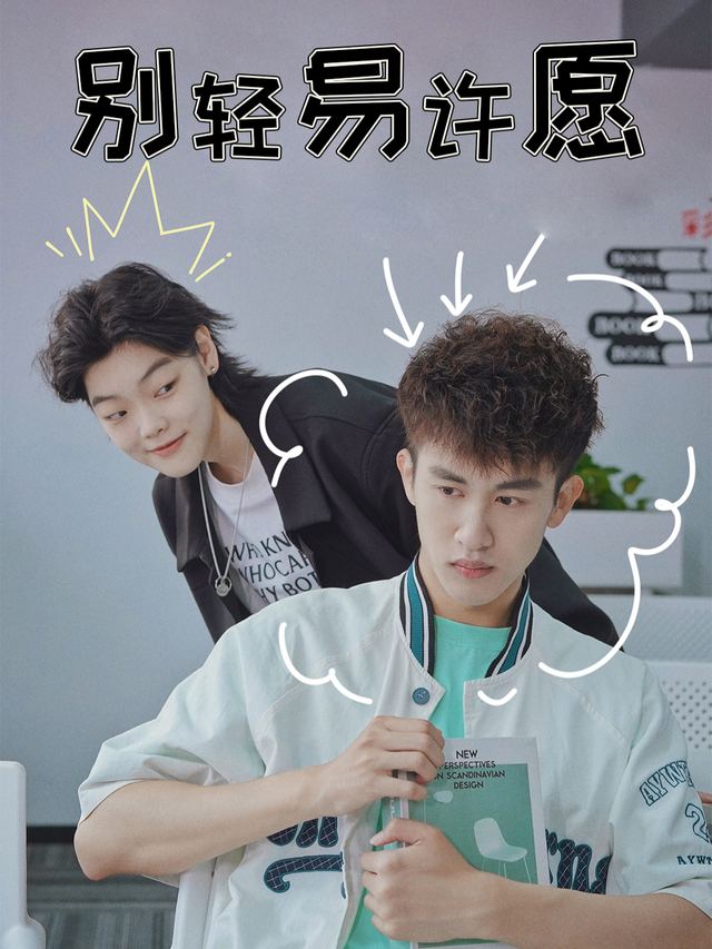 别轻易许愿封面