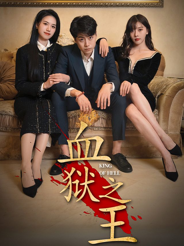 血狱之王封面