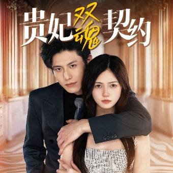 贵妃双魂契约封面