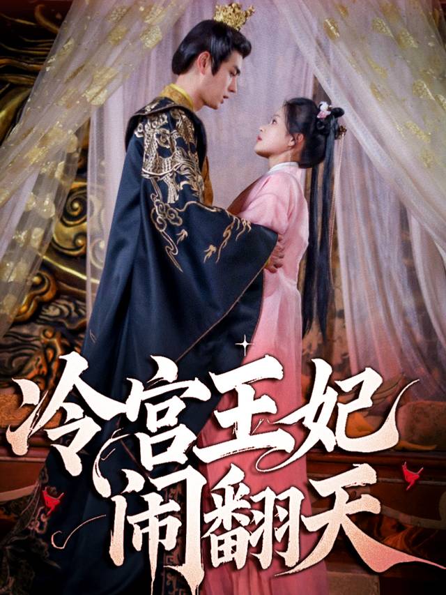 冷宫王妃闹翻天封面