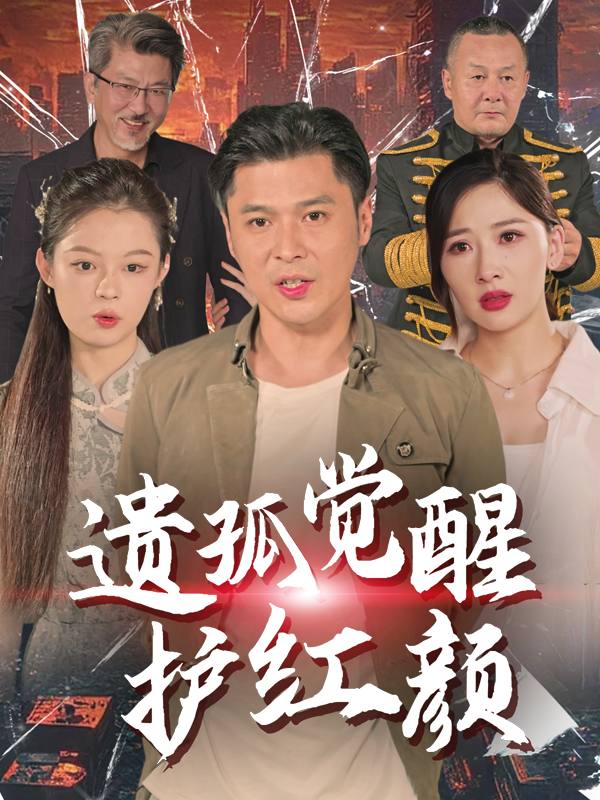 遗孤觉醒护红颜封面