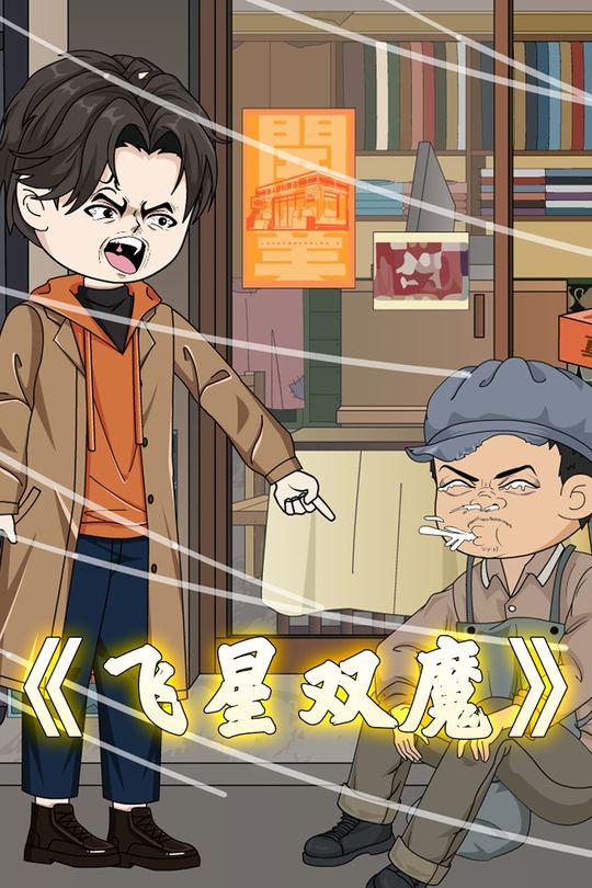 飞星双魔封面
