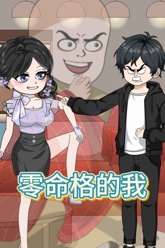 零命格的我封面