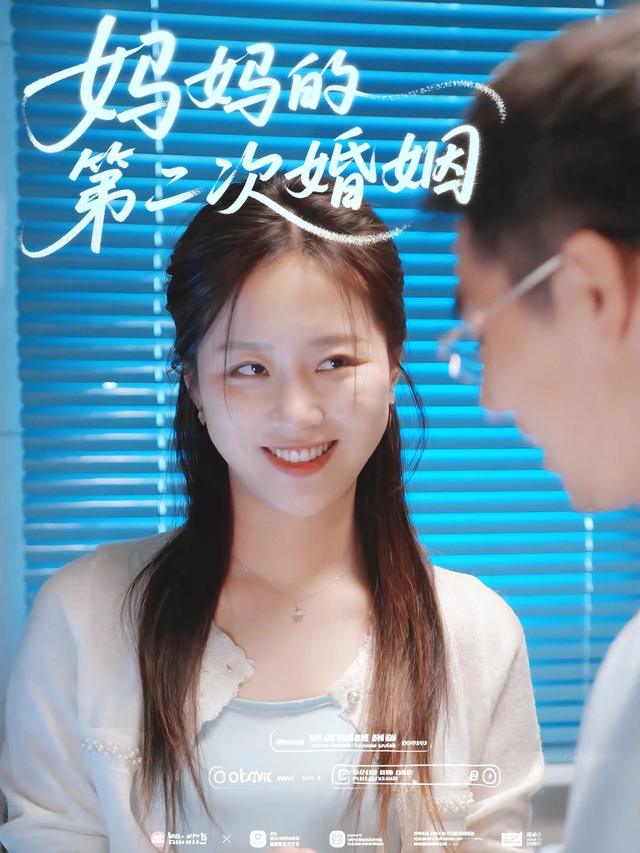 妈妈的第二次婚姻封面