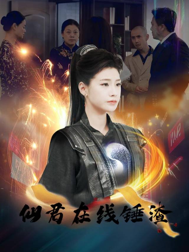 仙君在线锤渣封面