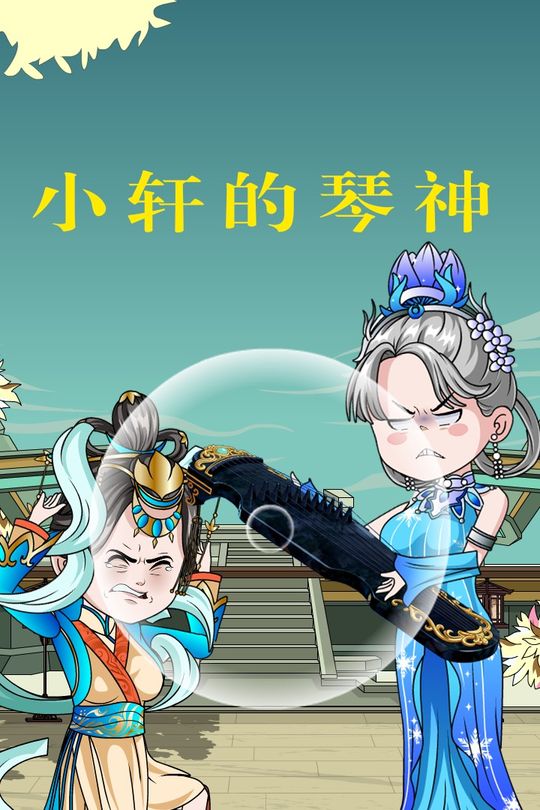 小轩的琴神封面