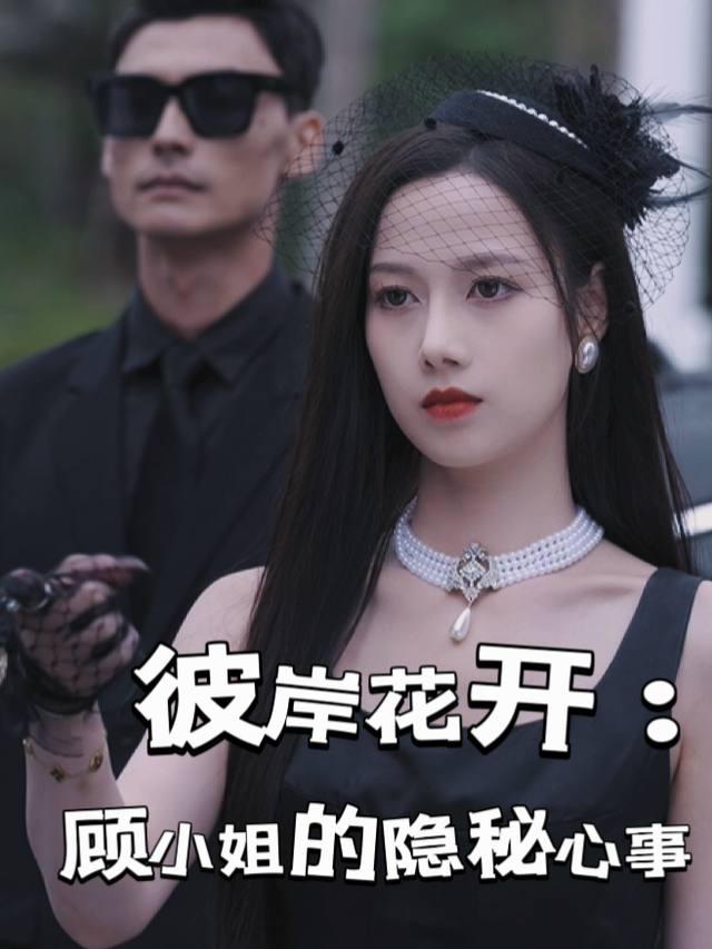 彼岸花开:顾小姐的隐秘心事封面