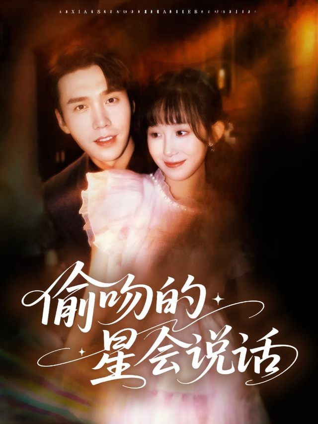 偷吻的星星会说话封面