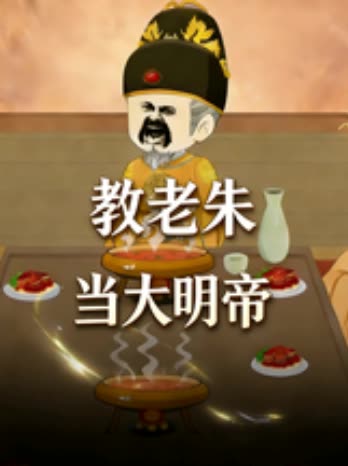 教老朱当大明帝封面