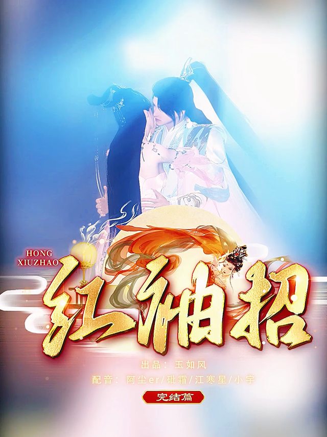 红袖招封面