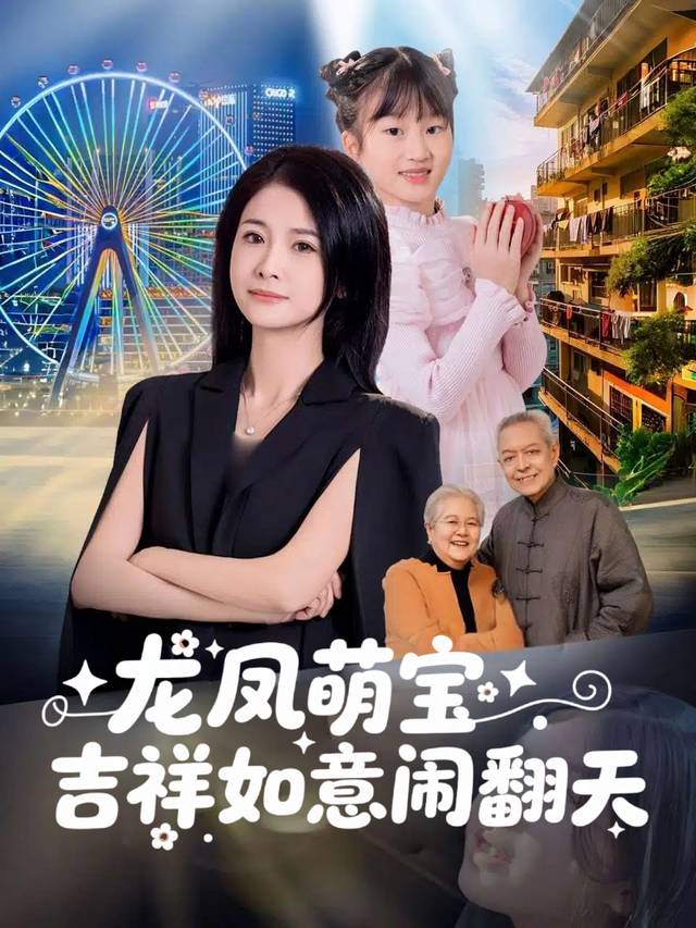 龙凤萌宝,吉祥如意闹翻天封面