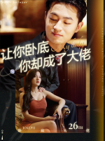 让你卧底,你却成了大佬封面