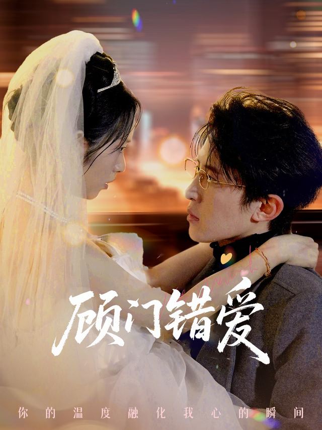 顾门错爱封面