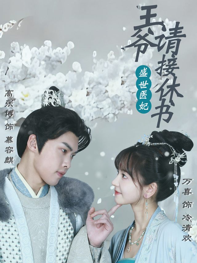 盛世医妃王爷请接休书封面