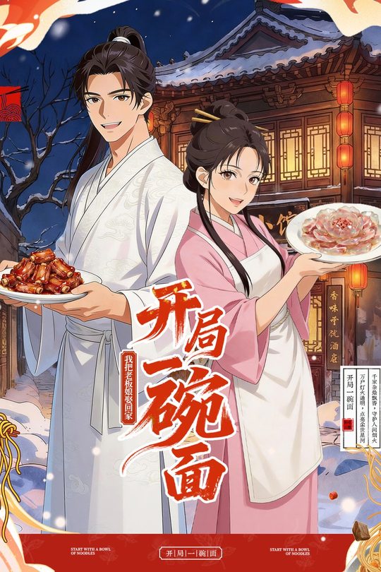 开局一碗面,我把老板娘娶回家封面