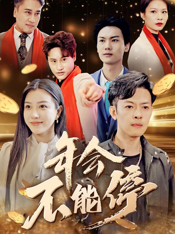 年会不能停封面