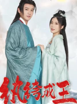 纨绔成王封面
