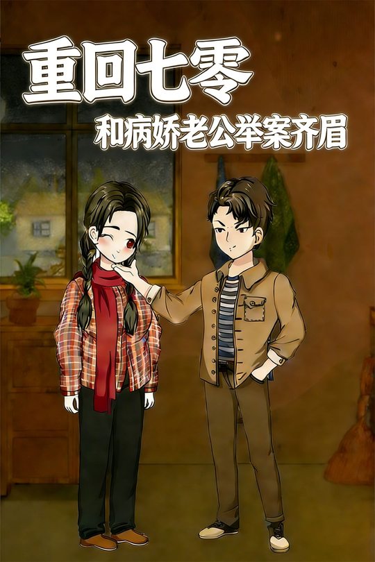 重回七零 和病娇老公举案齐眉封面