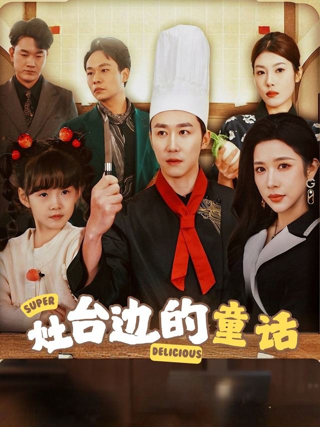 灶台边的童话封面
