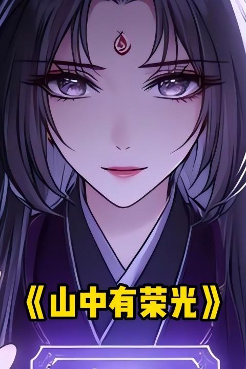 山中有荣光封面