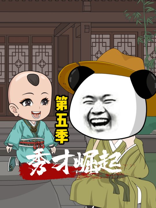 秀才崛起第五季封面