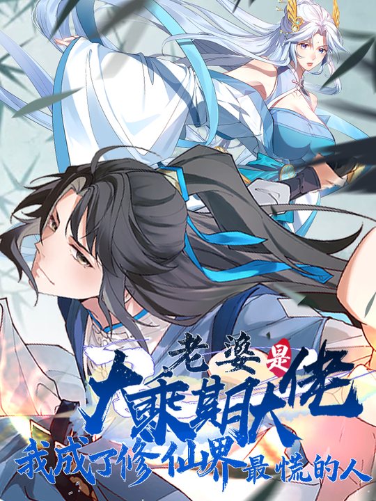 老婆是乘期大佬 我成修仙界最慌的人第一季封面
