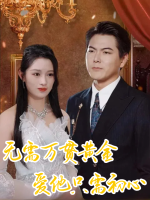 无需万贯黄金爱他只需初心封面