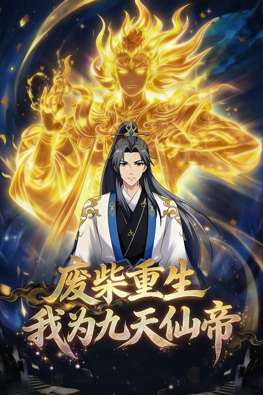 废柴重生,我为九天仙帝封面