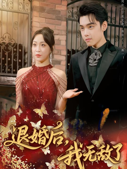 退婚后,我无敌了封面